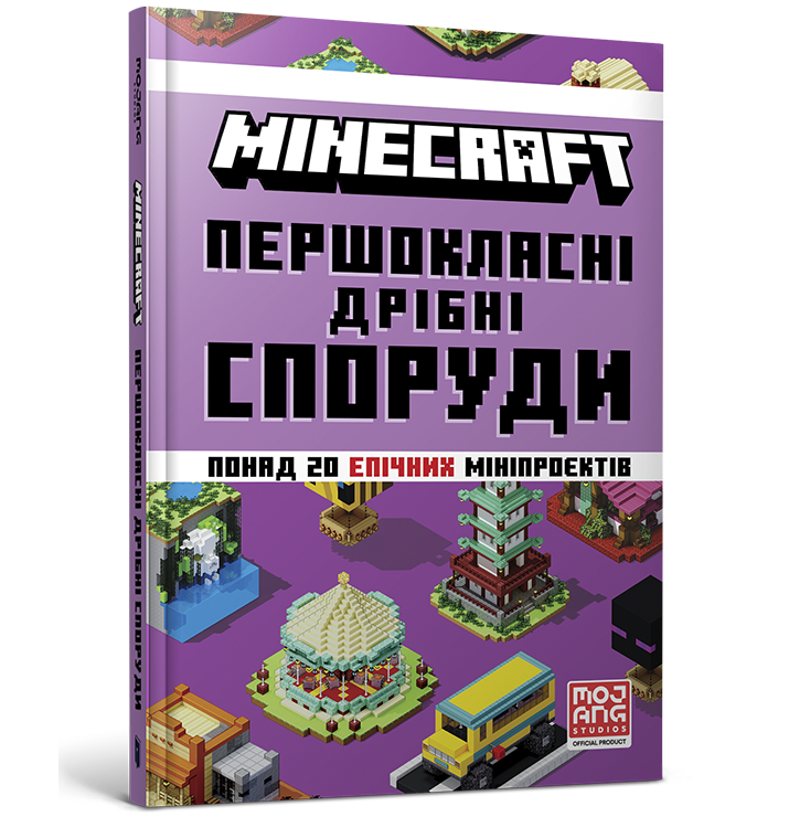 MINECRAFT Першокласні дрібні споруди